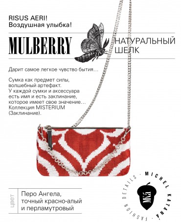 Шелковый (Бахмаль) Клатч-конверт-папка-косметичка RISUS AERI! (Воздушная улыбка!) RISUS AERI!_Thiny/S